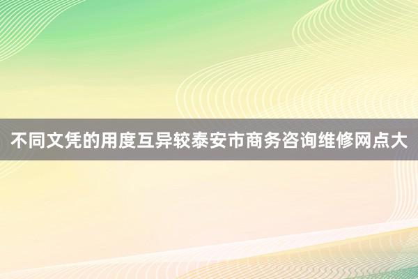 不同文凭的用度互异较泰安市商务咨询维修网点大